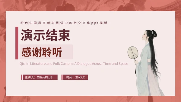 粉色中国风文献与民俗中的七夕PPT模版