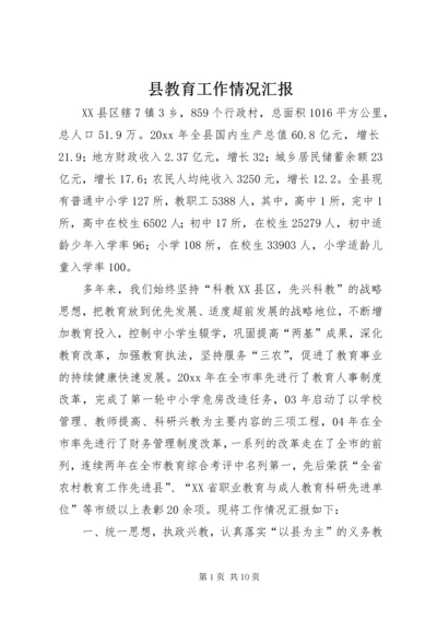 县教育工作情况汇报 (3).docx