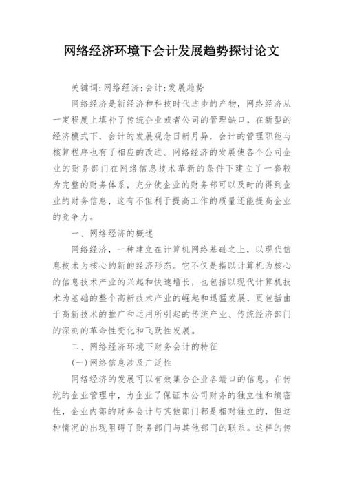 网络经济环境下会计发展趋势探讨论文.docx