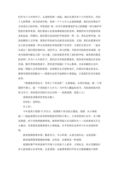 爱国爱家爱集体优秀发言稿.docx