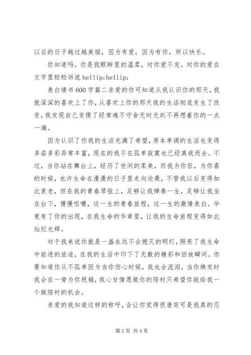 关于表白情书600字.docx