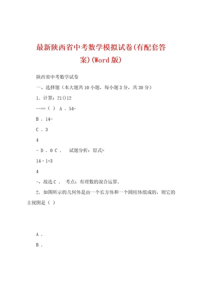 最新陕西省中考数学模拟试卷(有配套答案)(Wod版)