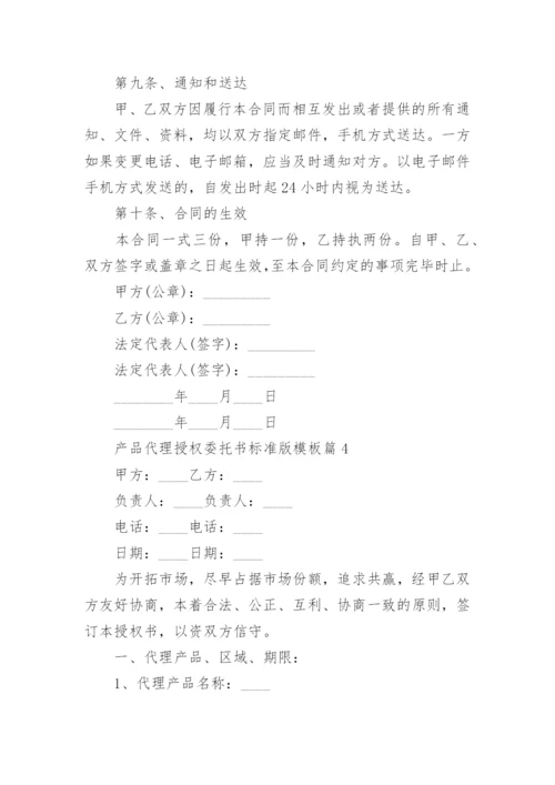 产品代理授权委托书标准版模板（7篇）.docx