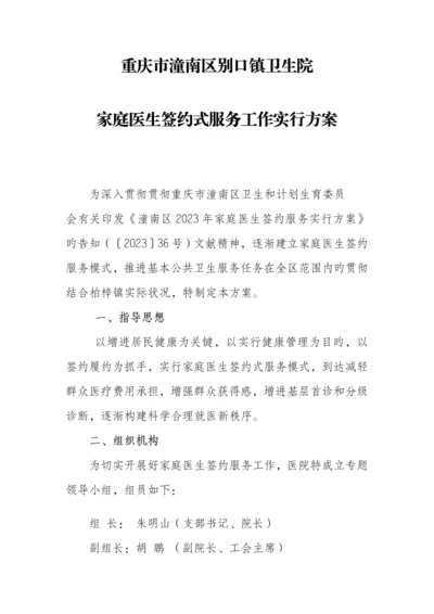 家庭医生签约式服务工作实施方案.docx