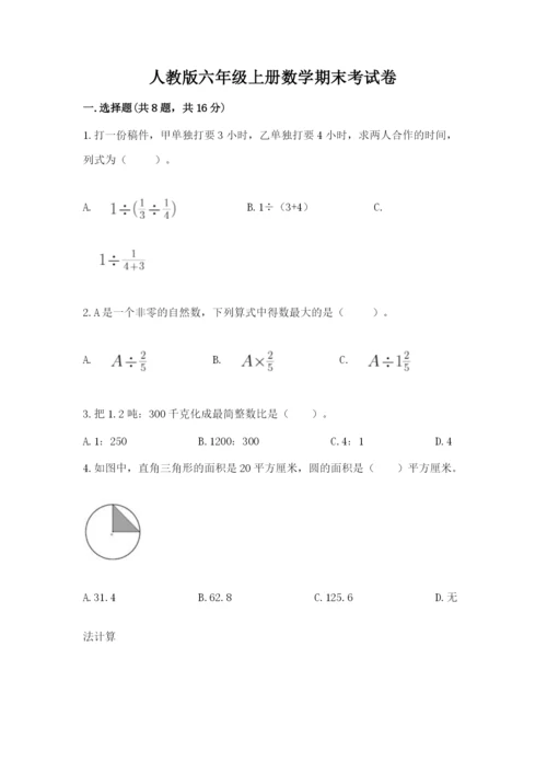 人教版六年级上册数学期末考试卷加答案下载.docx