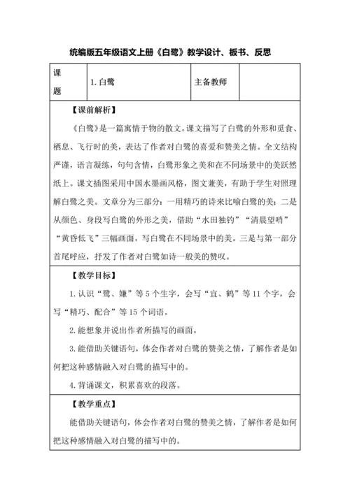 统编版五年级语文上册《白鹭》教学设计、板书、反思.docx