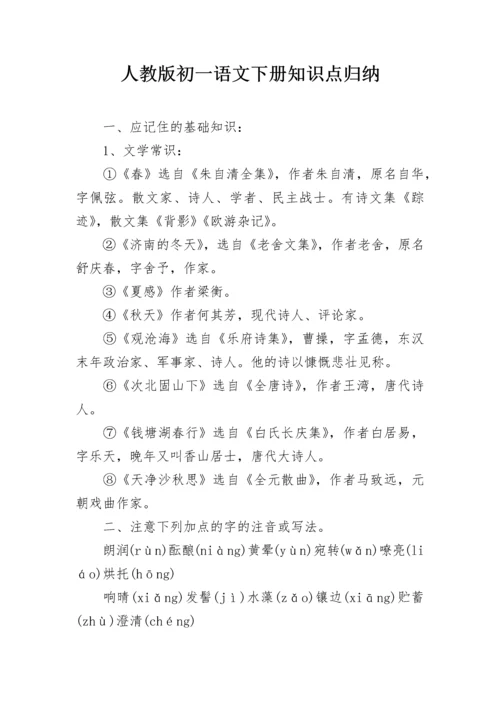 人教版初一语文下册知识点归纳.docx