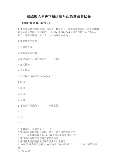 部编版六年级下册道德与法治期末测试卷【历年真题】.docx