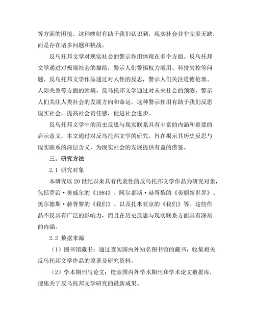 反乌托邦文学中的历史反思与现实联系
