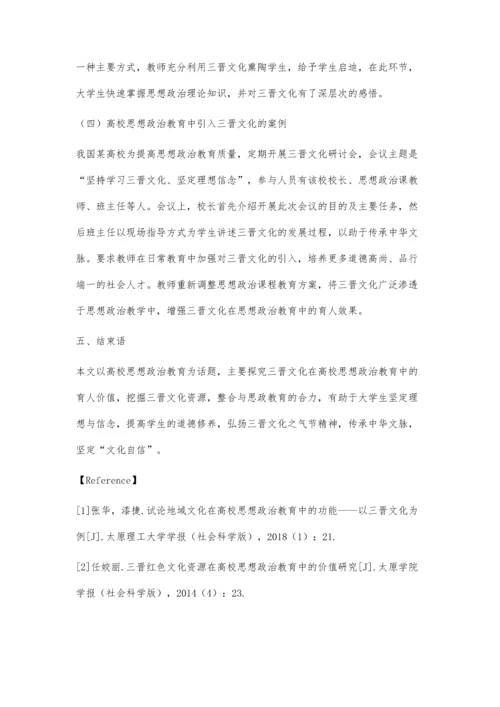 三晋文化在高校思想政治教育中的功能研究.docx