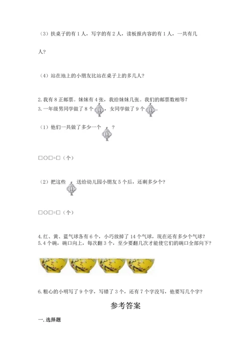 人教版一年级上册数学期末测试卷附答案【基础题】.docx