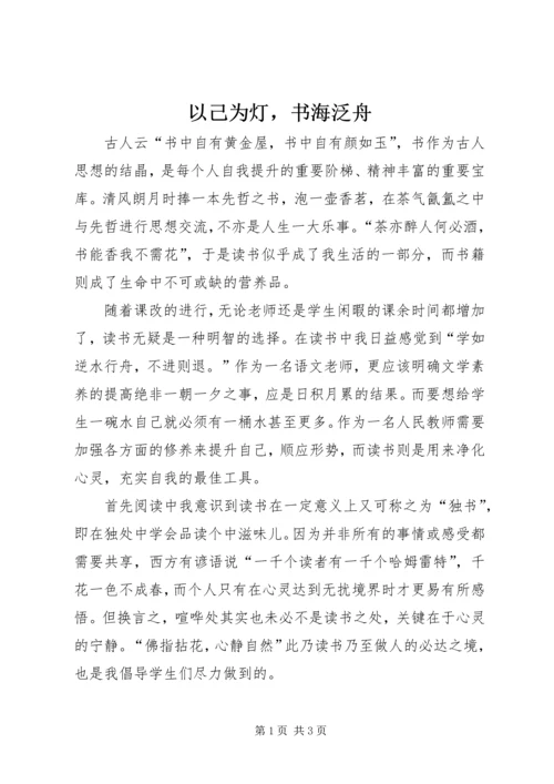 以己为灯，书海泛舟.docx