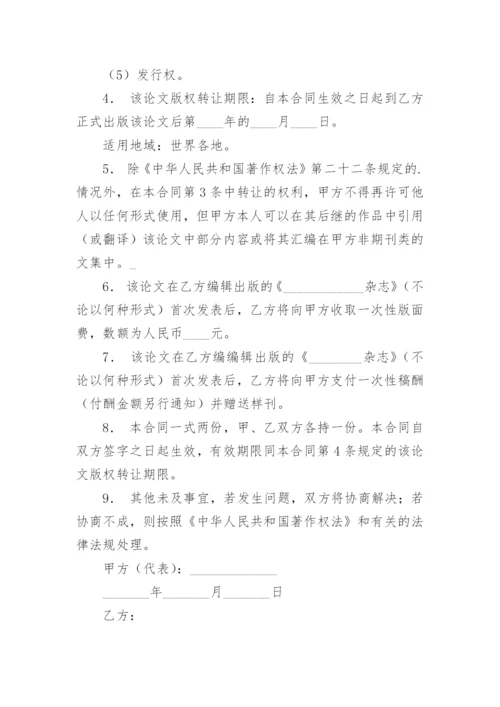 论文版权转让合同平台编辑精选范文.docx