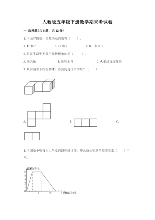 人教版五年级下册数学期末考试卷及答案一套.docx