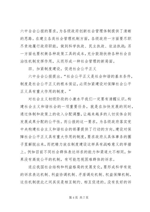 学习十六届六中全会精神体会 (3).docx