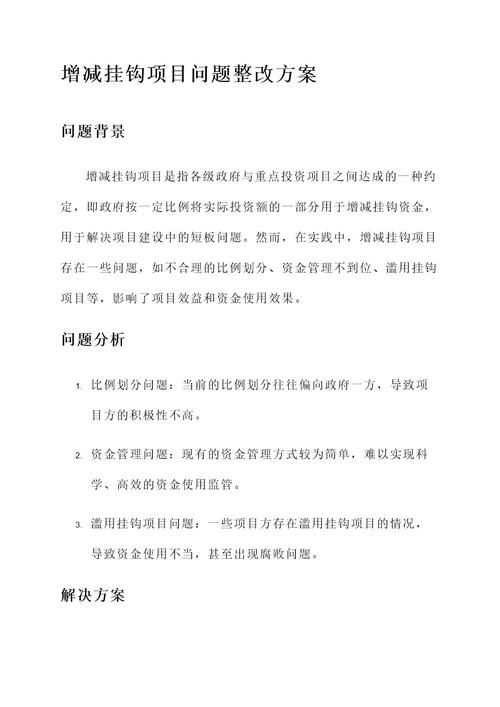 增减挂钩项目问题整改方案