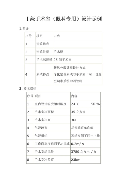 Ⅰ级手术室（眼科专用）设计示例