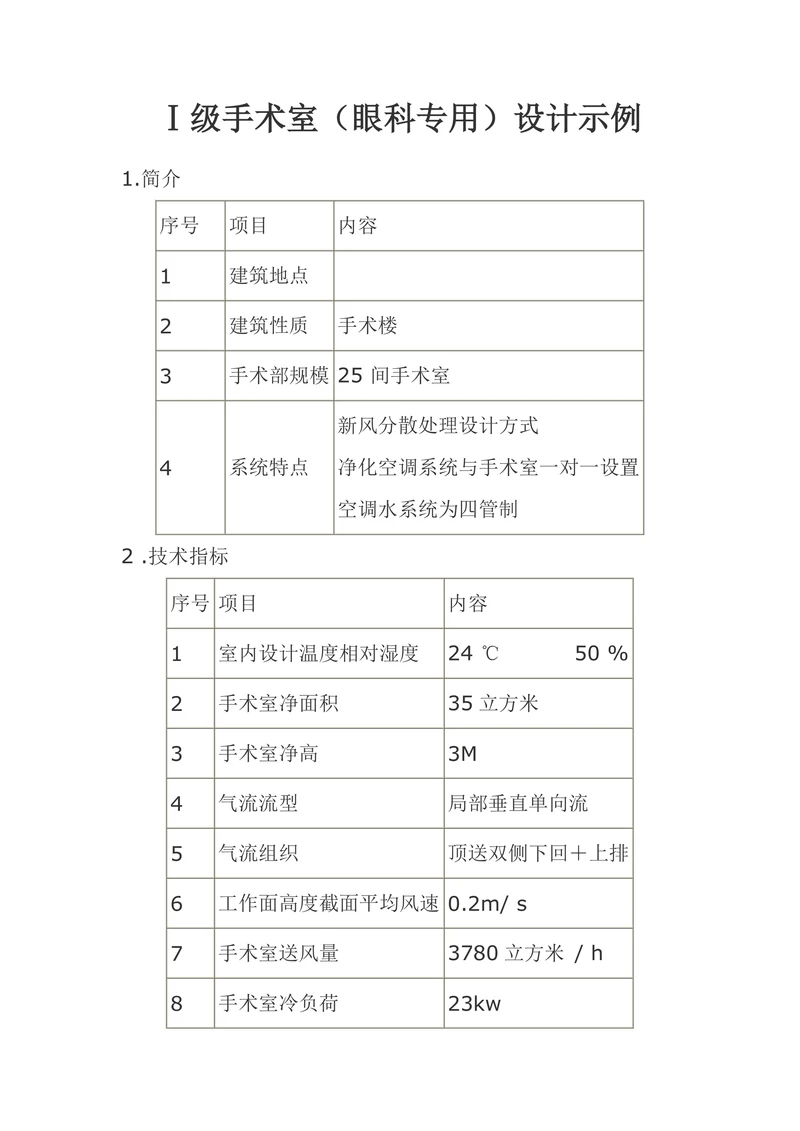 Ⅰ级手术室（眼科专用）设计示例