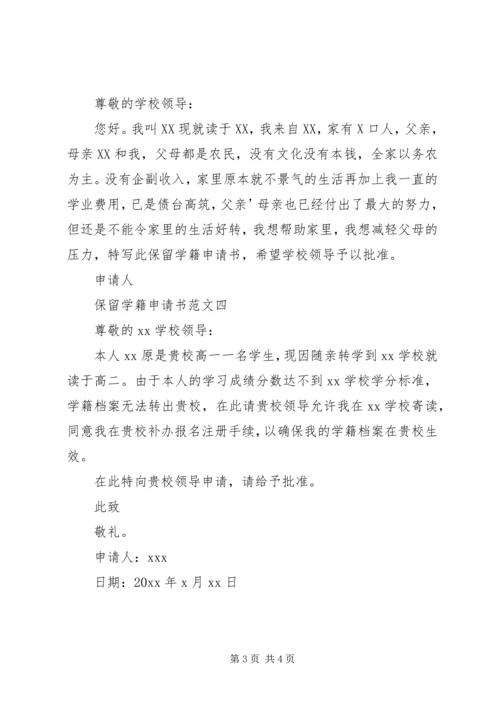 保留学籍申请书格式 (2).docx