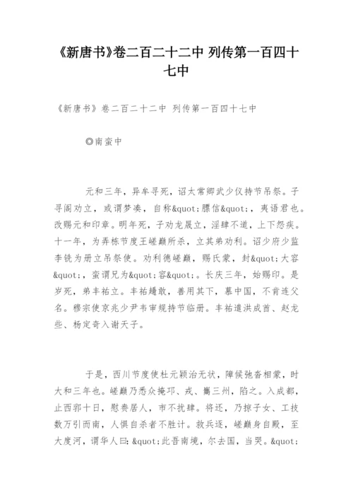 《新唐书》卷二百二十二中 列传第一百四十七中.docx