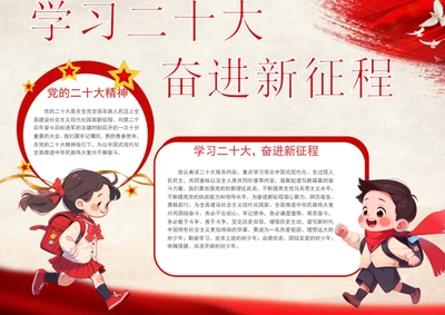 学习二十大奋进新征程手抄报爱国小报