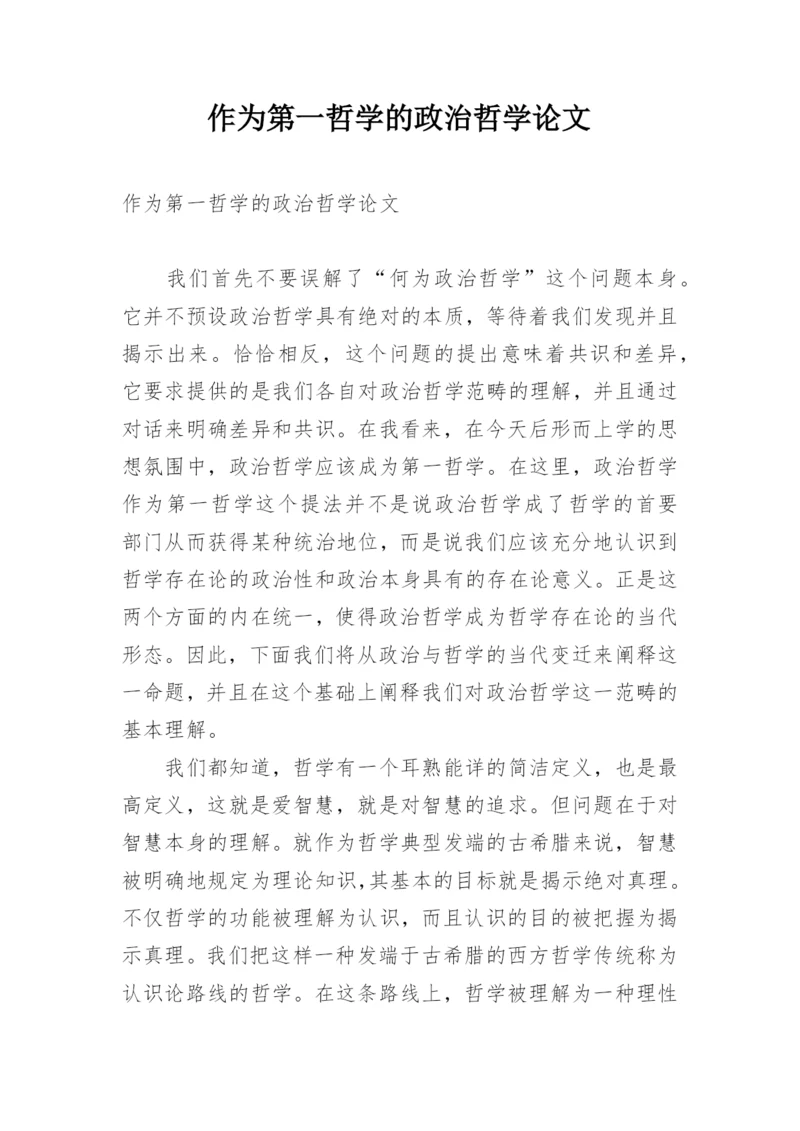 作为第一哲学的政治哲学论文.docx