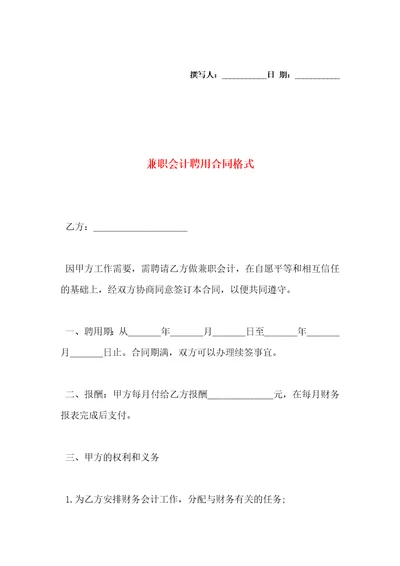 兼职会计聘用合同格式