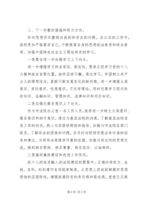 思想作风整顿党员干部自我剖析材料.docx