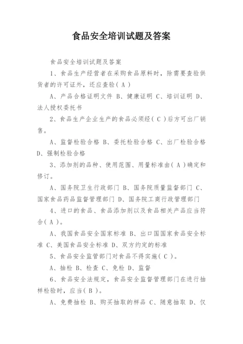 食品安全培训试题及答案.docx