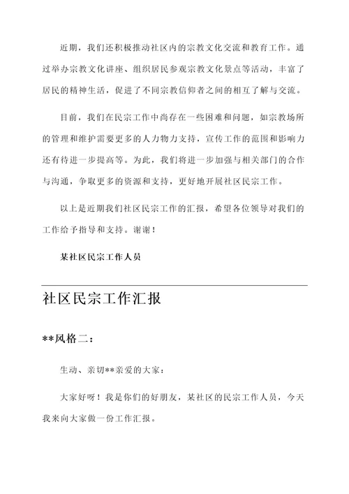 社区民宗工作汇报