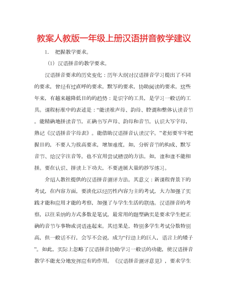 2023年教案人教版一年级上册汉语拼音教学建议.docx