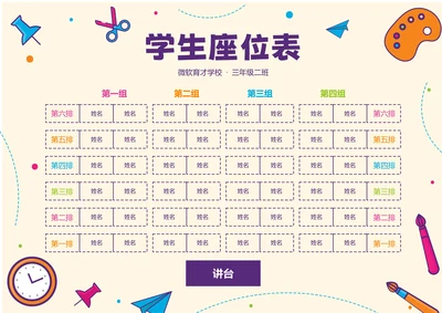 浅黄色卡通插画学生座位表