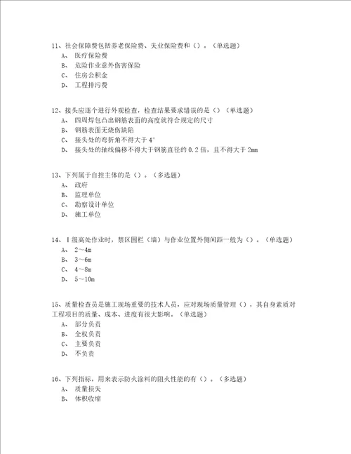 2022年最全山东省建筑八大员资格考试真题共200题答案附后