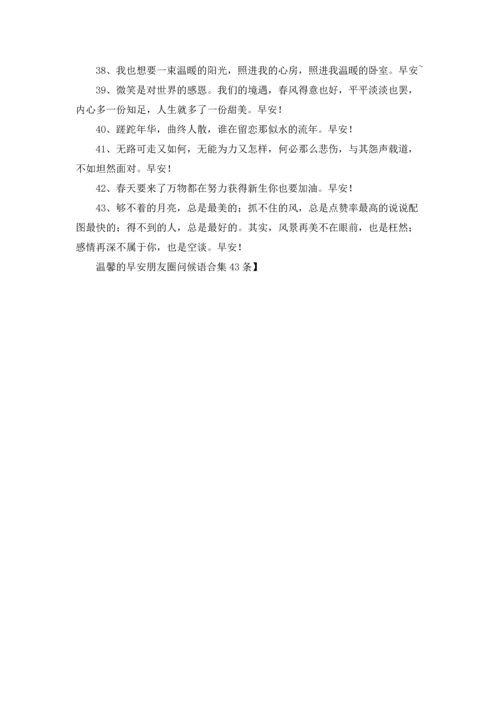 温馨的早安朋友圈问候语合集43条.docx