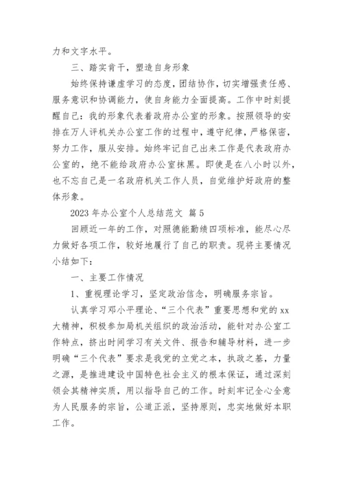 2023年办公室个人总结范文.docx