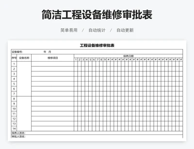 简洁工程设备维修审批表