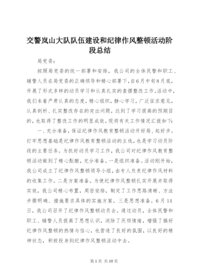 交警岚山大队队伍建设和纪律作风整顿活动阶段总结.docx