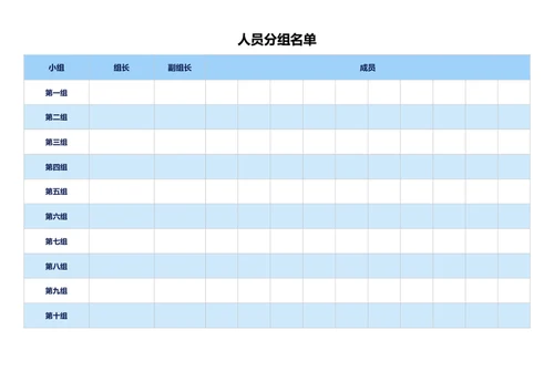 人员分组名单表格