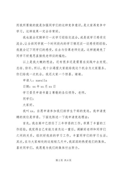 学习委员申请书.docx