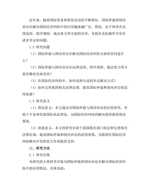 国际仲裁与国内诉讼的比较研究