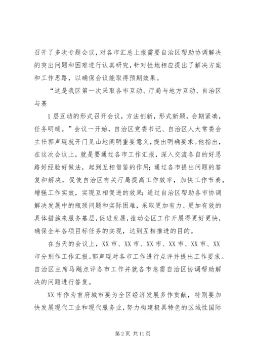 广西召开全区工作汇报推进会(之一).docx