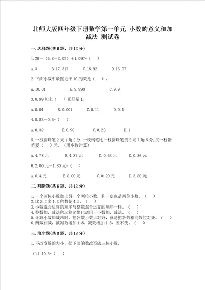 北师大版四年级下册数学第一单元 小数的意义和加减法 测试卷附参考答案b卷
