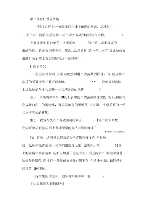 高一数学：一元二次不等式的解法教学设计 1