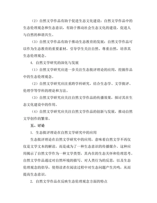 生态批评视角下的自然文学研究