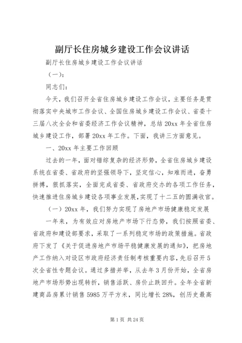 副厅长住房城乡建设工作会议讲话.docx