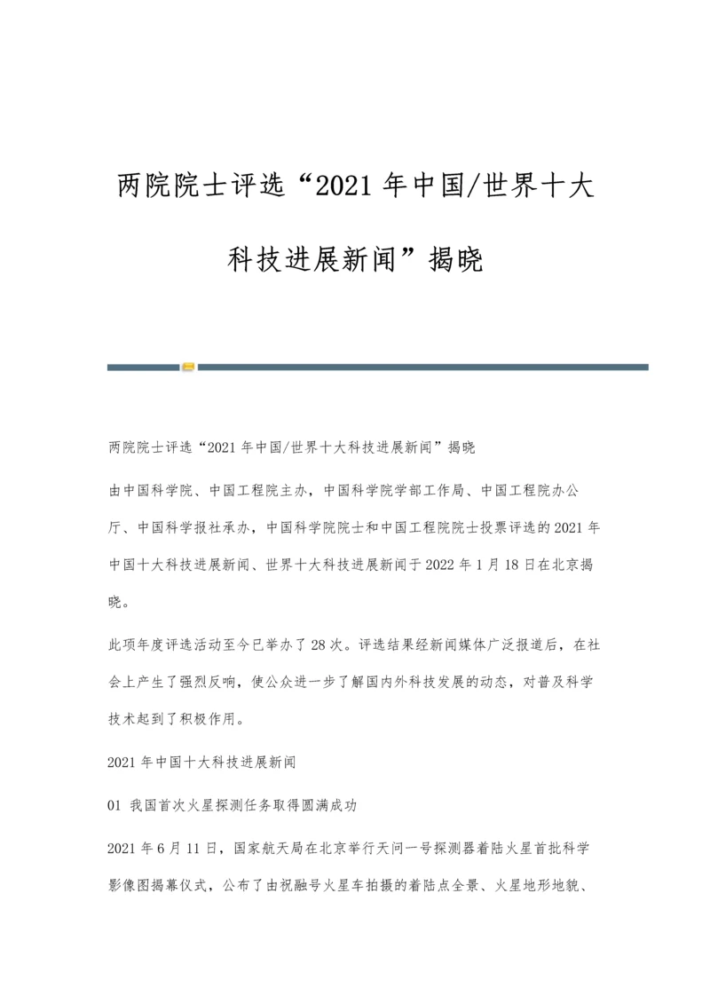 两院院士评选2021年中国-世界十大科技进展新闻揭晓.docx