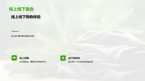 时尚翻新：服装行业革新