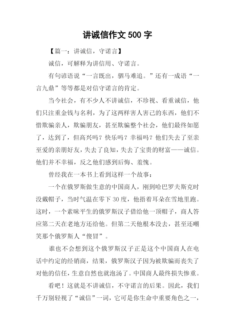 讲诚信作文500字.docx