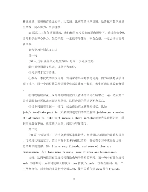 精编之高考复习计划范文2.docx