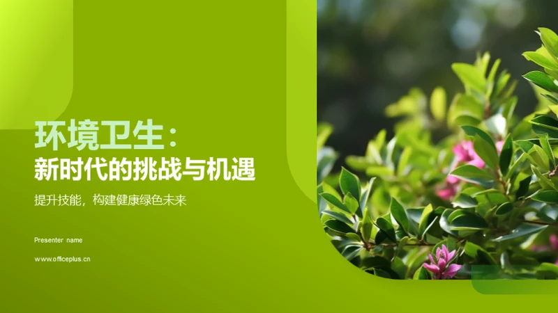 环境卫生：新时代的挑战与机遇